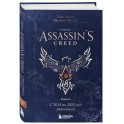 Секреты Assassin's Creed. Книга 2. С 2014 по 2023 год. Революция
