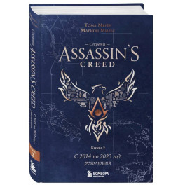 Секреты Assassin's Creed. Книга 2. С 2014 по 2023 год. Революция