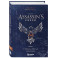 Секреты Assassin's Creed. Книга 2. С 2014 по 2023 год. Революция