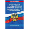 ФЗ "О государственном контроле (надзоре) и муниципальном контроле в Российской Федерации" по сост. на 2026 год / ФЗ №248-ФЗ