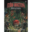 ГЕЙМ-МАСТЕРА. История настольных ролевых игр в комиксах