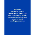 Журнал входного учета и контроля качества получаемых деталей, материалов, изделий, конструкций и оборудования