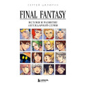 Final Fantasy: Истоки и развитие легендарной серии