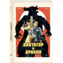 Диктатор и дракон. Похищение автора северокорейской Годзиллы