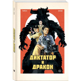 Диктатор и дракон. Похищение автора северокорейской Годзиллы
