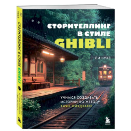 Сторителлинг в стиле Ghibli. Учимся создавать истории по методу Хаяо Миядзаки