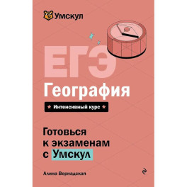 ЕГЭ. География
