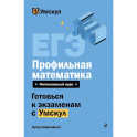 ЕГЭ. Профильная математика