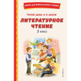 Читай дома и в школе. Литературное чтение. 3 класс