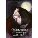 Словно ветер среди иссохших ветвей. Том 1 (вебтун) + лимитированный мерч
