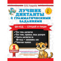 Лучшие диктанты с грамматическими заданиями. QR-код &ndash; слушай и пиши. 1 класс