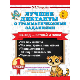 Лучшие диктанты с грамматическими заданиями. QR-код &ndash; слушай и пиши. 1 класс