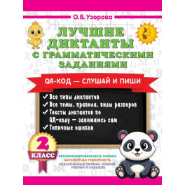 Лучшие диктанты с грамматическими заданиями. QR-код &ndash; слушай и пиши. 2 класс