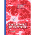 Руководство по хирургии