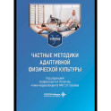 Частные методики адаптивной физической культуры: Учебник