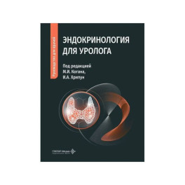 Эндокринология для уролога: руководство для врачей