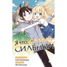 Я что, самый сильный? Том 2