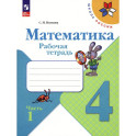 Математика 4кл ч1 Рабочая тетрадь