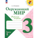 Окружающий мир 3кл ч1 Рабочая тетрадь