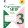 Окружающий мир 3кл ч1 Рабочая тетрадь