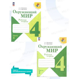 Окружающий мир 4кл ч1 Рабочая тетрадь