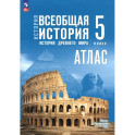 История. Всеобщая история 5кл Атлас