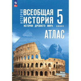История. Всеобщая история 5кл Атлас