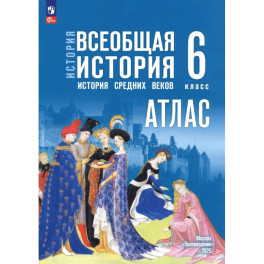 История. Всеобщая история 6кл Атлас