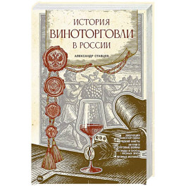 История виноторговли в России