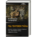 Под покровом тайны