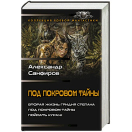 Под покровом тайны