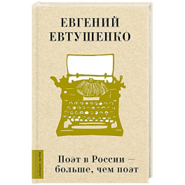 Поэт в России - больше, чем поэт
