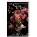 Тайны теней