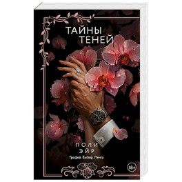Тайны теней
