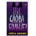 Ни слова больше!