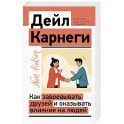 Как завоевывать друзей и оказывать влияние на людей