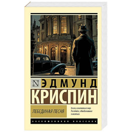 Лебединая песня