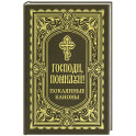 Господи, помилуй! Покаянные каноны