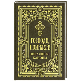 Господи, помилуй! Покаянные каноны