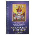 Акафист Пресвятой Богородице в честь иконы Ее "Живоносный источник"