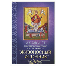 Акафист Пресвятой Богородице в честь иконы Ее "Живоносный источник"