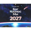 Бог. Космос. Мы: настенный календарь