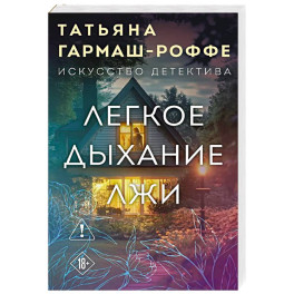 Легкое дыхание лжи