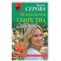 Психология убийства