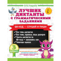 Лучшие диктанты с грамматическими заданиями. QR-код &ndash; слушай и пиши. 3 класс