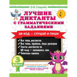 Лучшие диктанты с грамматическими заданиями. QR-код &ndash; слушай и пиши. 3 класс