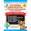 Лучшие диктанты с грамматическими заданиями. QR-код &ndash; слушай и пиши. 4 класс