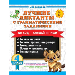 Лучшие диктанты с грамматическими заданиями. QR-код &ndash; слушай и пиши. 4 класс