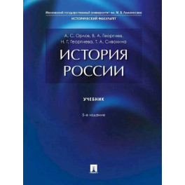 История России: Учебник. 5-е изд., перераб. и доп