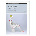 Сделано в СССР: материализация нового мира